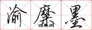田英章渝糜墨行书怎么写