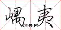 田英章嵎夷行书怎么写