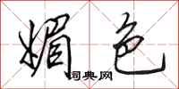 田英章媚色行书怎么写