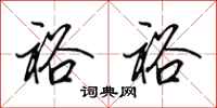 田英章裕裕行书怎么写