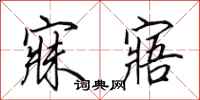 田英章寐寤行书怎么写