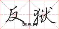 田英章反狱行书怎么写