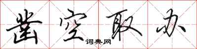 田英章凿空取办行书怎么写