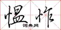 田英章愠怍行书怎么写