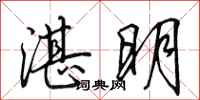 田英章湛明行书怎么写