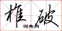田英章椎破行书怎么写