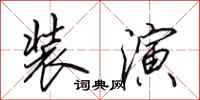 田英章装演行书怎么写