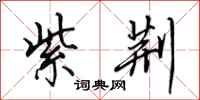 田英章紫荆行书怎么写