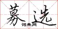 田英章募选行书怎么写