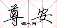 田英章尊安行书怎么写