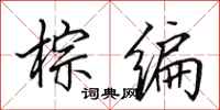 田英章棕编行书怎么写