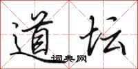 田英章道坛行书怎么写