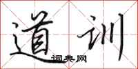 田英章道训行书怎么写