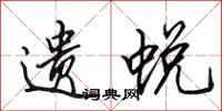 田英章遗蜕行书怎么写