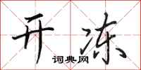 田英章开冻行书怎么写