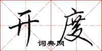 田英章开度行书怎么写