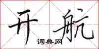田英章开航行书怎么写