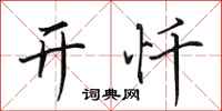 田英章开忏行书怎么写