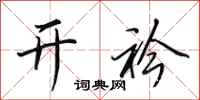 田英章开衿行书怎么写