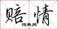 田英章赔情行书怎么写