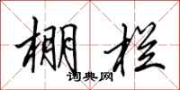 田英章棚栏行书怎么写