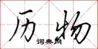 田英章历物行书怎么写