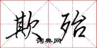 田英章欺殆行书怎么写