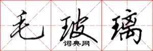 田英章毛玻璃行书怎么写