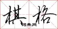 田英章棋格行书怎么写