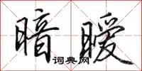 田英章暗暧行书怎么写