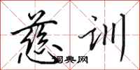 田英章慈训行书怎么写