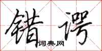 田英章错谔行书怎么写