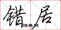 田英章错居行书怎么写