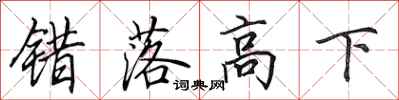 田英章错落高下行书怎么写