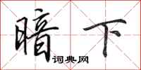 田英章暗下行书怎么写