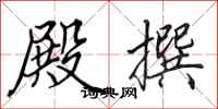 田英章殿撰行书怎么写