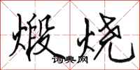 田英章煅烧行书怎么写