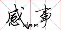 田英章感事行书怎么写