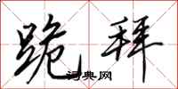 田英章跪拜行书怎么写