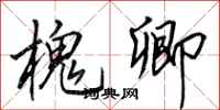 田英章槐卿行书怎么写