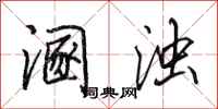 田英章溷浊行书怎么写