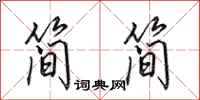 田英章简简行书怎么写
