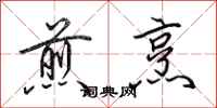 田英章煎烹行书怎么写