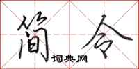 田英章简令行书怎么写