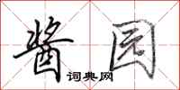田英章酱园行书怎么写