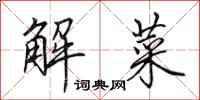 田英章解菜行书怎么写