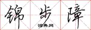 田英章锦步障行书怎么写