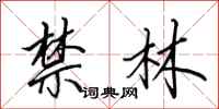 田英章禁林行书怎么写