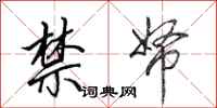 田英章禁帑行书怎么写