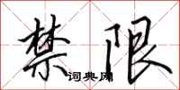 田英章禁限行书怎么写